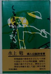くるま椅子の歌