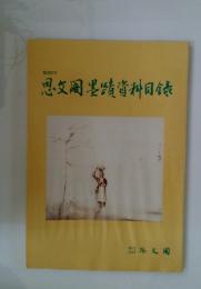 思文〓墨蹟資料目録　第382号