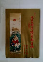 思文〓墨蹟資料目録　378号