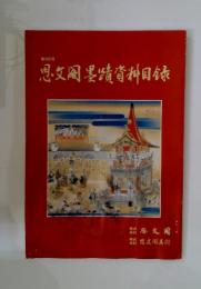 思文〓墨蹟資料目録　385号