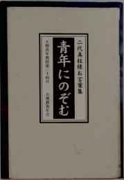 青年にのぞむ　二代真柱様お言葉集