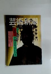 芸術新潮　1994年5月号