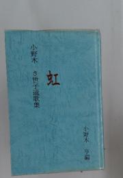 虹　小野木き世子遺歌集