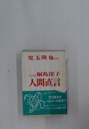 人間直言