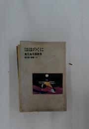 ははのくに鹿児島寿蔵歌集