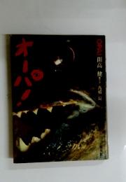 オーパ！　開高健写真高橋曻
