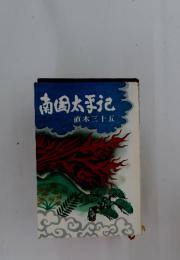 南国太平記