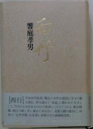 西行