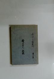 昔ばなし伝説　2
