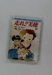 走れ!!美穂