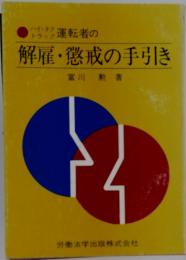 解雇・懲戒の手引き