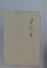 すだま