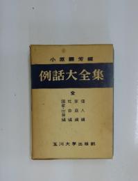 例話大全集