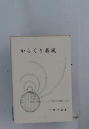 からくり屏風