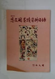 思文〓墨蹟資料目〓 392号