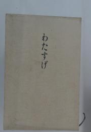 わたすげ