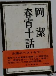 岡潔春宵十話