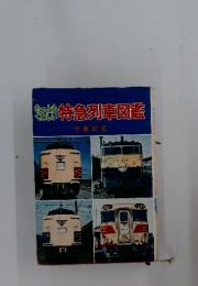 特急列車図鑑