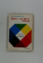 おなかいっぱい食べてやせる本
