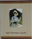 STATE TRETYAKOV GALLERY