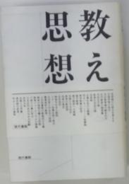 思想教え