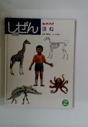 しぜん　2　ほね