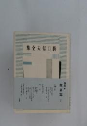 集全夫信口折　30