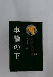 車輪の下　27