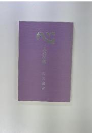 心　人生付録