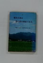 邪馬台国は豊の国京都郡である