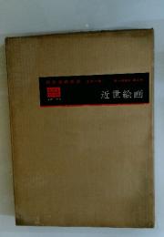 近世絵画