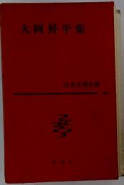 大岡昇平集 日本文學全集　4