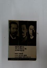 筑摩現代文学大系 5