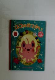 ロコのおつかい