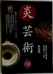 炎芸術　1994年　No.38