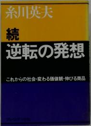 逆転の発想