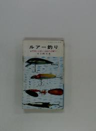 ルアー釣り　エサのいらないこれからの釣り