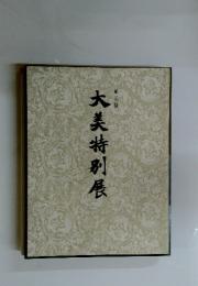 大美特別展　第3回