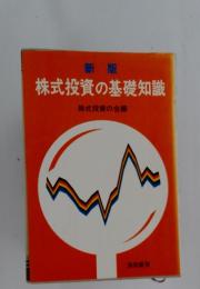 新版 株式投資の基礎知識