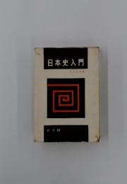 日本史入門