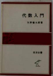 代数入門