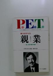 親業