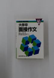 大学卒面接作文