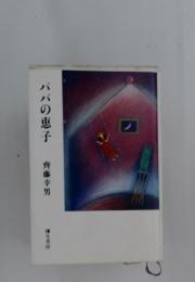 パパの恵子