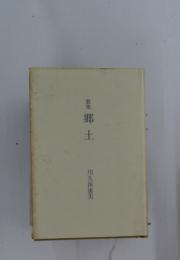 郷土　歌集
