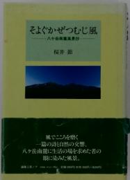 そよぐかぜつむじ風