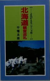 北海道観音巡礼