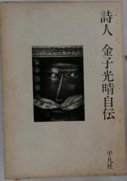 詩人　金子光晴自伝