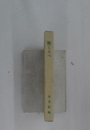 腕くらべ