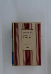 世界大学全集　27　武器よさらば日はまた昇る